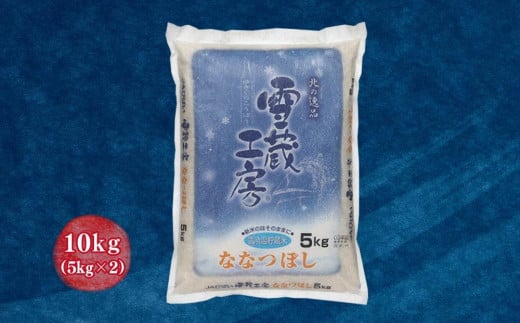 北海道美唄市のふるさと納税 ななつぼし 10kg 雪蔵工房 特Ａ厳選米  【令和6年産】