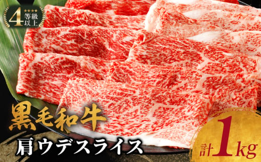 [選べる発送月]生産者応援≪肉質等級4等級以上≫黒毛和牛肩ウデスライス(計1kg) 肉 牛 牛肉 おかず 国産