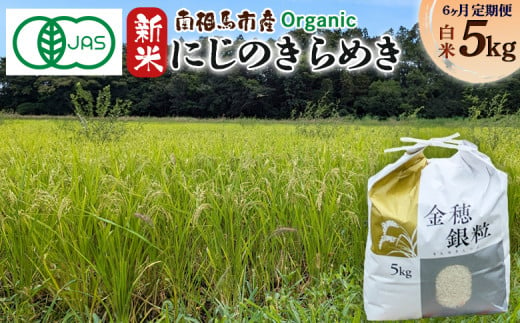 【毎月定期便】 有機米にじのきらめき 5kg × 6回 みさき未来 令和6年度産 30キロ 新米 有機 JAS認証 白米 精米 有機米 米 コメ ごはん ブランド米 にじのきらめき 南相馬 福島 福島県産 送料無料 ふるさと納税 オンライン申請【70009】 1531811 - 福島県南相馬市