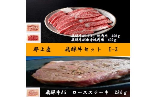 【D-33】郡上産飛騨牛セットE-2［A5等級］ロースステーキ280g・(上)焼肉400g・赤身400g