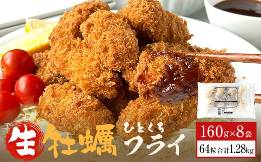 三陸産ひとくちカキフライ160g（8粒入）×8パックセット 冷凍 牡蠣 かき 揚げ物 簡単調理 おかず おつまみ ご飯のお供 1534100 - 宮城県石巻市