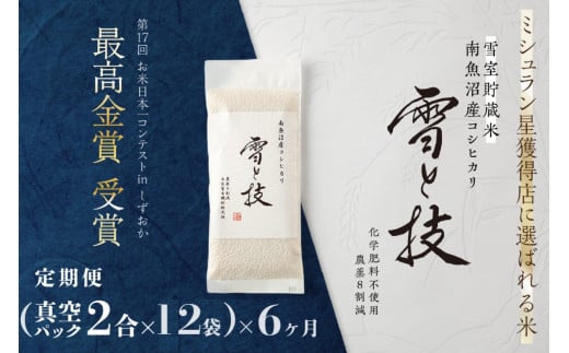 《 令和6年産 新米 》【定期便】〔 真空パック 2合 × 12袋 〕×6ヵ月《 雪蔵貯蔵米 》 最高金賞受賞 南魚沼産コシヒカリ 雪と技   農薬8割減・化学肥料不使用栽培 573824 - 新潟県南魚沼市