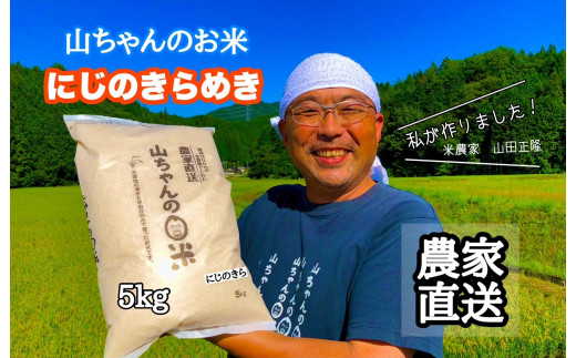 488.令和6年度産 農家直送「山ちゃんのお米」にじのきらめき5kg 残留農薬202項目検査済み 残留放射能測定済み  1534335 - 岐阜県八百津町