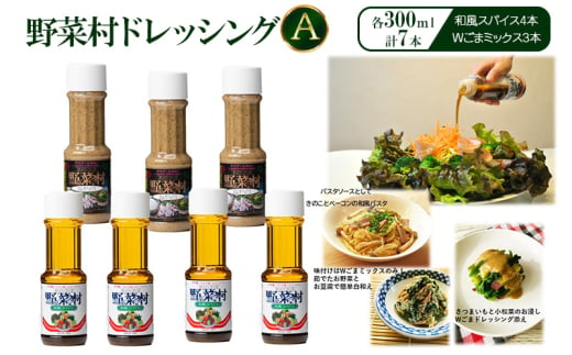 野菜村ドレッシング A（和風スパイス4本、Wごまミックス3本）各300ml 計7本 セット 静岡 浜松市[№5360-0203]