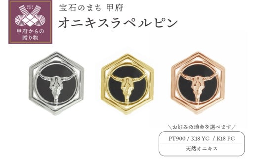 オニキスラペルピン[選べる地金3種]