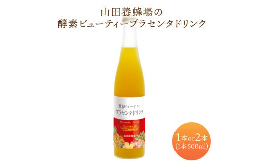 山田養蜂場酵素ビューティー プラセンタドリンク[選べる容量]500ml×1本〜2本