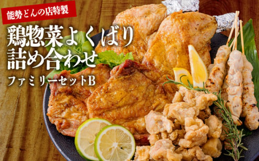 《レンジで温めるだけ!》能勢どんのファミリーセットB 夕食を手早く準備できる惣菜詰め合わせセット [炭火焼き 串焼き 焼き鳥 焼鳥 やきとり から揚げ 唐揚げ からあげ チキンステーキ 時短調理 簡単調理 九州産若鳥のもも焼き お惣菜 レンチン] TF0795-P00016