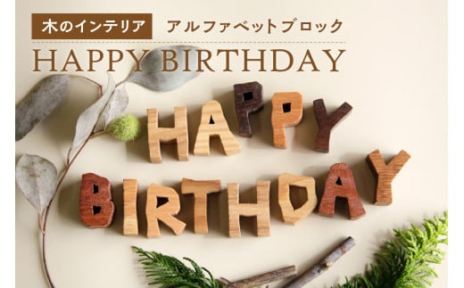 ＜アルファベットブロック＞HAPPY BIRTHDAY　小さな木のインテリア　木製ブロック 木のインテリア 木のおもちゃ 木のアルファベット オブジェ 無着色 天然オイル仕上げ 【003-03】 813970 - 京都府木津川市