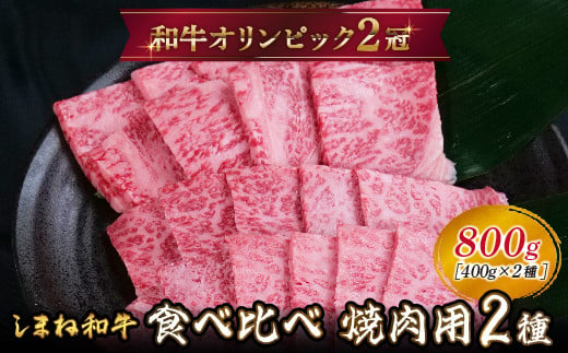 しまね和牛 焼肉用2種食べ比べセット（肩ロース、モモ）800g 【黒毛和牛  おすすめ 冷凍 和牛オリンピック 肉質NO.1】 1537972 - 島根県安来市