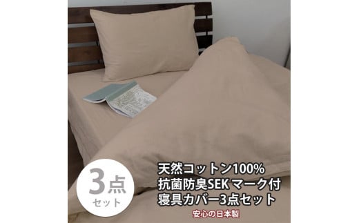 【ダブル】いつでも清潔! 抗菌防臭SEK 綿100%寝具カバー3点セット（ベージュ）770ディープ3P-W-BE 1463386 - 和歌山県和歌山市