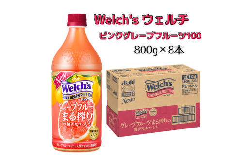 Welch's（ウェルチ）ピンクグレープフルーツ100（800g×8本）015-044 1543534 - 岡山県総社市