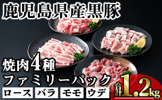 かごしま味わい黒豚 焼き肉ファミリーパック (合計1.2kg) 鹿児島県産 豚肉 黒豚 【KNOT】 A555 1532655 - 鹿児島県曽於市