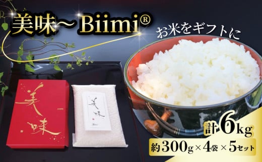 【先行予約】 米 ギフト 美味 Biimi ® 6kg 4個入り 5セット 2025年11月以降 順次発送 お米 白米 ごはん こめ ふっくら もっちり 国産 京都 八幡 八幡市 アイ農園 1551917 - 京都府京都府庁