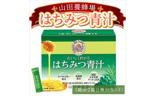 山田養蜂場はちみつ青汁[選べる容量]1箱〜2箱