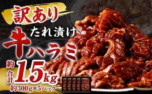 【訳あり】たれ漬け牛ハラミ肉 1.5kg 2068765 - 福岡県直方市