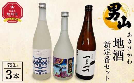 あさひかわ地酒新定番セット 【 日本酒 お酒 さけ 飲み比べ お楽しみ 人気 おすすめ 送料無料 ギフト 旭川 旭川市 北海道 】_04339 1514596 - 北海道旭川市