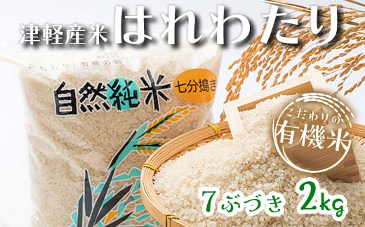 令和6年産 新米 中泊産 こだわりの有機米 （7分づき） 2kg ＜有機 JAS 認証＞ 【瑞宝(中里町自然農法研究会)】 自然純米 有機JAS認定 有機米 米 こめ コメ お米 ぶづき米 ぶつき米 精米 ７分 津軽 無農薬 自然農法 農薬不使用 オーガニック 青森 中泊町 F6N-160 1353440 - 青森県中泊町