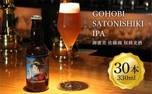 GOHOBI SATONISHIKI IPA（御褒美 佐藤錦 桜桃麦酒）330ml 30本 F2Y-4059 1567032 - 山形県山形県庁