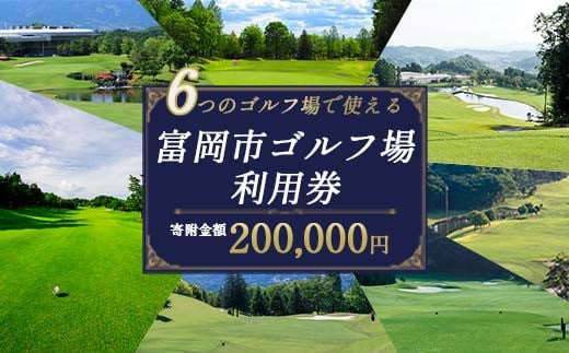 富岡市ゴルフ場利用券  (60,000円相当額)  ゴルフ チケット 平日 土日 祝日 プレー券 関東 群馬県 首都圏 F20E-383 320534 - 群馬県富岡市