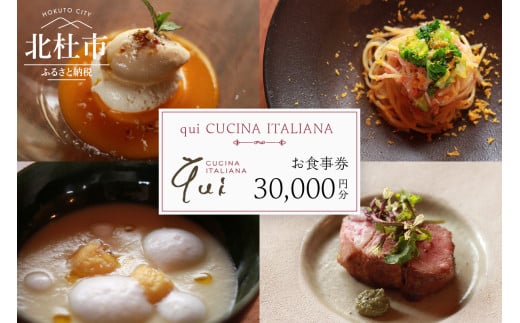 qui CUCINA ITALIANAお食事券30000円分 お食事券 イタリア料理 qui CUCINA ITALIANA 30,000円分 イタリアン 食事券 チケット ランチコース ディナーコース 八ヶ岳 大泉高原 山梨県 北杜市 1539421 - 山梨県北杜市