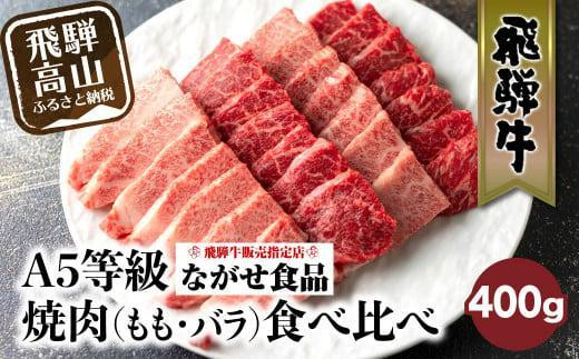 【11月発送】5等級 飛騨牛 焼肉 (もも、バラ) 盛り合わせ 400ｇ 食べ比べ 詰め合わせ  人気 おすすめ BBQ バーベキュー キャンプ お取り寄せ グルメ 焼肉セット 飛騨高山 ながせ食品 FH012VC11 1535672 - 岐阜県高山市