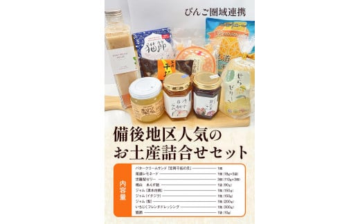 【びんご圏域連携】備後地区 人気のお土産詰合せセット 1533379 - 広島県福山市