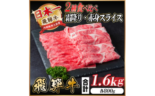 飛騨牛 霜降り・赤身スライス食べ比べ 1.6kg(すき焼き・しゃぶしゃぶ)【1559703】