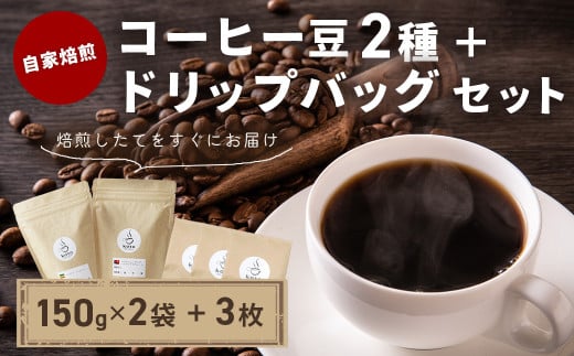 【kotoコーヒー】自家焙煎コーヒー豆２種＋店舗手作りドリップバッグ3枚　（koto コーヒー coffee 豆 エチオピア産 パプアニューギニア産 お任せ 店長 おいしい 酸味 すっきり 自家焙煎 そのまま 珈琲 自家 コク プレゼント おしゃれ 飲み比べ）