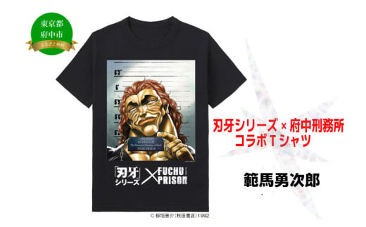 「刃牙」シリーズ×府中刑務所コラボTシャツ[範馬勇次郎]