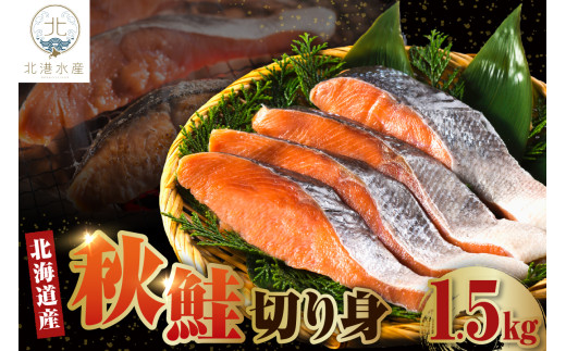 北海道産　秋鮭切り身（1.5kg）【er018-055】