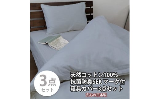 【シングル】いつでも清潔! 抗菌防臭SEK 綿100%寝具カバー3点セット（ブルー） 820ペール3P-S-BL