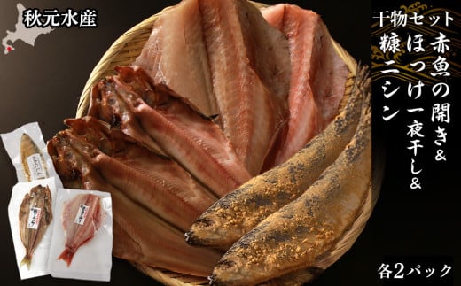 【干物セット】 赤魚の開き＆ほっけ一夜干し＆糠にしん 各1枚×２パック〈秋元水産〉 1533550 - 北海道知内町