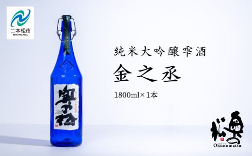 奥の松酒造 純米大吟醸雫酒 金之丞 1800ml × 1本 酒 お酒 日本酒 人気 ランキング おすすめ ギフト 故郷 ふるさと 納税 福島 ふくしま 二本松市 送料無料【道の駅安達】 328175 - 福島県二本松市