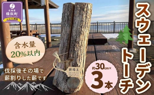 【訳あり】スウェーデントーチ(約30cm×3本) 1534149 - 北海道様似町