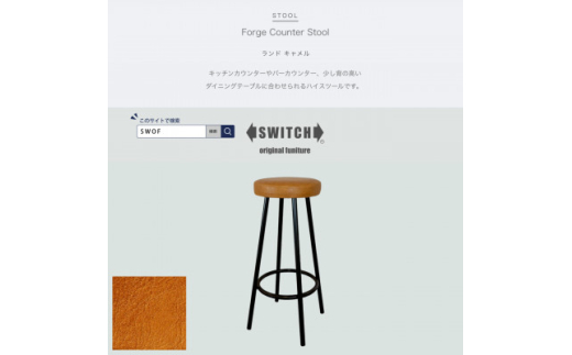 Forge Counter Stool(フォージカウンタースツール)ランド キャメル＜SWOF＞【1558055】 1536264 - 大阪府富田林市