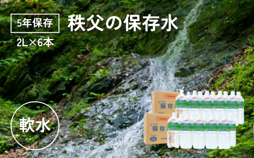 【5年保存】秩父の保存水 2L×6本【横瀬町 5年保存可 水 天然水 備蓄水 保存水 おいしい水 ミネラルウォーター 】 1535947 - 埼玉県横瀬町