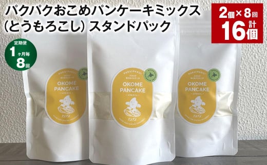 【1ヶ月毎8回定期便】 パクパクおこめパンケーキミックス(とうもろこし)スタンドパック 計16パック (2パック×8回) ホットケーキミックス 1535052 - 北海道北広島市