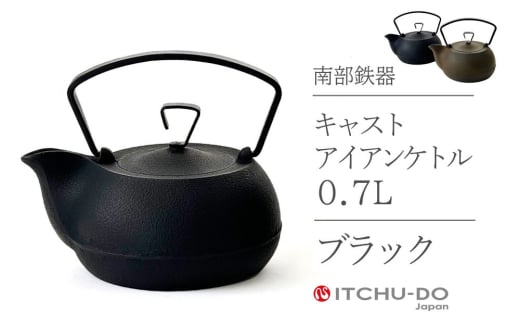 鉄分補給に最適 南部鉄器【鉄瓶】キャストアイアンケトル0.7L【直火対応】【IH200V対応】（全2色）（ブラック） 1534932 - 岩手県盛岡市