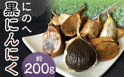 にのへ黒にんにく 約200g／約100g×2 ニンニク にんにく 大蒜 黒ニンニク 野菜 加工品 お取り寄せ 1523039 - 岩手県二戸市