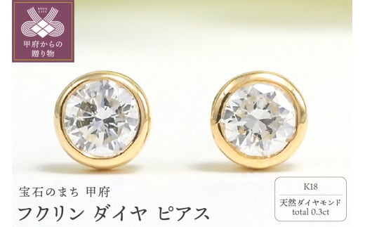 K18 Dカラー 計 0.3ct フクリン ダイヤ ピアス BPE-01030K