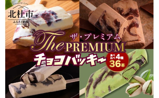 【シャトレーゼ】チョコバッキープレミアム食べ比べセット 4種36本（バニラ・チョコ・ピスタチオ・タヒチバニラ） シャトレーゼ チョコバッキー プレミアム 食べ比べ セット 4種 36本 バニラ チョコ ピスタチオ ショコラ タヒチバニラ チョコ好き 定番 人気 期間限定 季節限定 アイス 詰め合わせ アイスバー スイーツ 贈り物 ギフト 山梨県 北杜市 1539732 - 山梨県北杜市