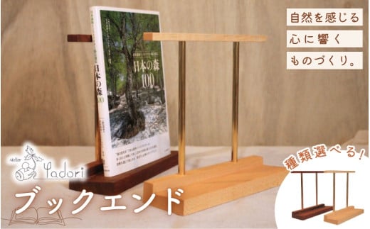 ブックエンド（木と真鍮、本立て）〈工房 アトリエやどり 和歌山県 紀美野町〉/  木工品  読書  木材 天然 木工 手作り プレゼント ギフト 【atr007】 1538202 - 和歌山県紀美野町