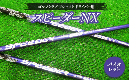 ゴルフクラブ　リシャフト　ドライバー用　シャフト　フジクラ　スピーダーNX　バイオレット　【50006】 1532970 - 福島県南相馬市