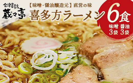 蔵々亭　喜多方ラーメン6食セット　【07208-0058】 825789 - 福島県喜多方市