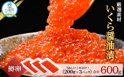 鱒いくら醤油漬け 200g×3パック (合計600g)  【 鱒いくら 小分けパック いくら 醤油漬け 小粒厳選 いくら醤油漬け いくら醤油漬 北海道 小分け 海産物 魚介類 水産物応援 水産物支援 年内発送 年内配送 】 1532680 - 北海道八雲町