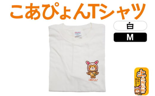 上小阿仁村PRキャラ こあぴょんTシャツ（白）Mサイズ ゆるキャラ 694566 - 秋田県上小阿仁村