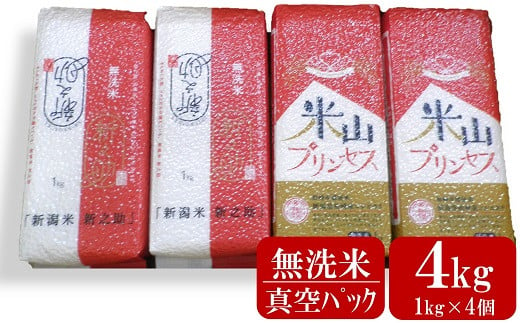 新潟産最上級コシヒカリ「米山プリンセス」＆「新之助」真空パック 無洗米 4kg（1kg×4個）令和6年産新米[Y0330] 381046 - 新潟県柏崎市