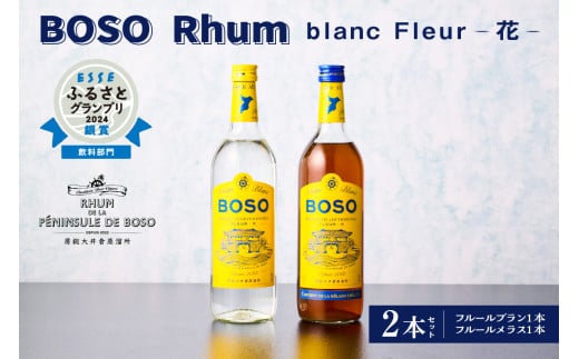 ★★ESSEふるさとグランプリ2024 飲料部門銀賞★★BOSO Rhum blanc Fleur -花-　2本セット　40°／ 700ml mi0091-0001 1148512 - 千葉県南房総市