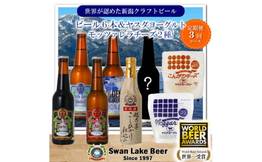 【スワンレイクビール】 3ヶ月定期便 季節限定ビール入り6本＆ヤスダヨーグルトモッツァレラチーズ2種詰め合わせ クラフトビール 地ビール 金賞 世界一 新潟 ブルワリー ヤスダヨーグルト チーズ 贈答 ギフト クール便 1S50055 1554059 - 新潟県阿賀野市