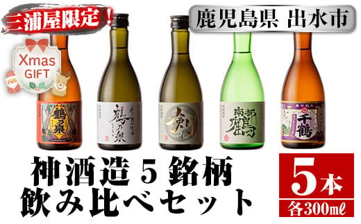 i263-Xm 【クリスマスギフト】三浦屋オリジナル！出水市芋焼酎飲み比べセット(300ml×5本) 芋焼酎 焼酎 アルコール お酒 飲みくらべ 限定 専用化粧箱 ギフト 贈り物 プレゼント クリスマス 【酒舗三浦屋】 1534093 - 鹿児島県出水市